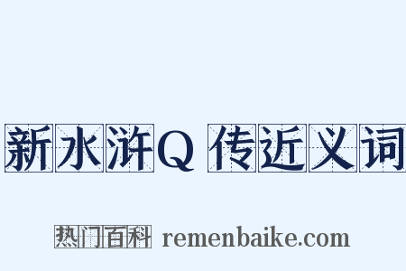 新水浒Q传近义词是什么意思的图片